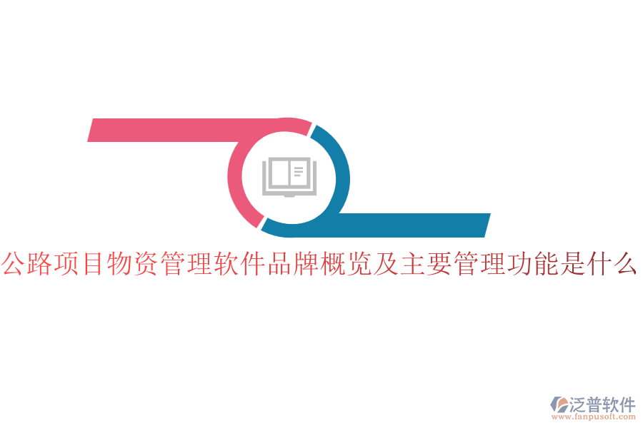 公路項(xiàng)目物資管理軟件品牌概覽及主要管理功能是什么？
