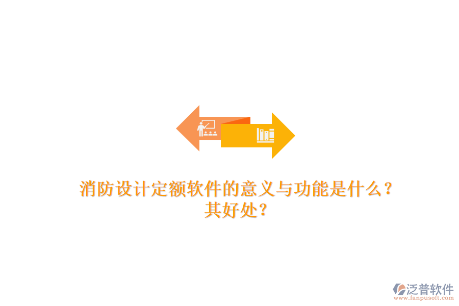 消防設(shè)計(jì)定額軟件的意義與功能是什么？其好處？