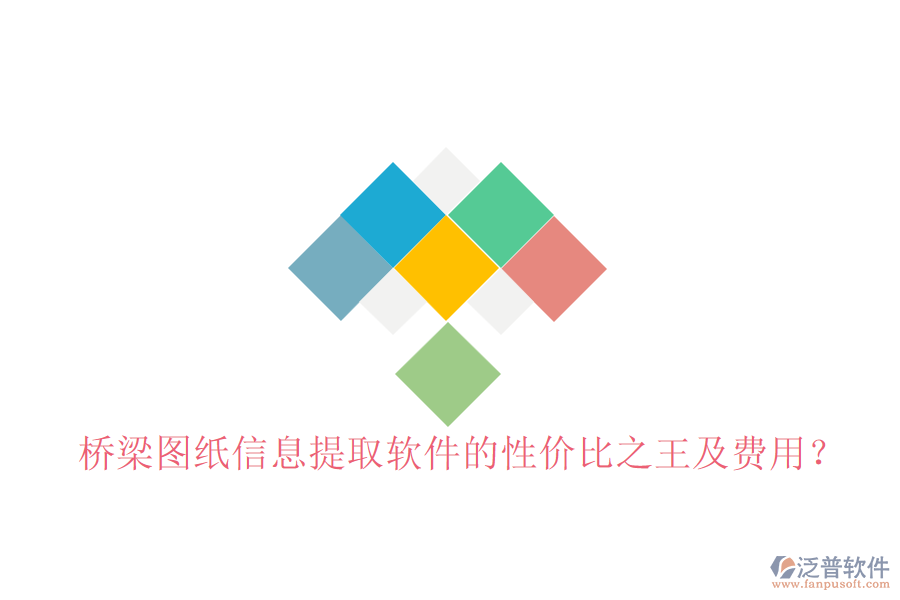 橋梁圖紙信息提取軟件的性價(jià)比之王及費(fèi)用？