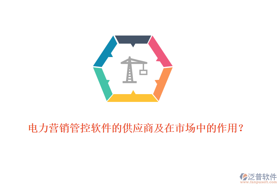 電力營(yíng)銷管控軟件的供應(yīng)商及在市場(chǎng)中的作用？