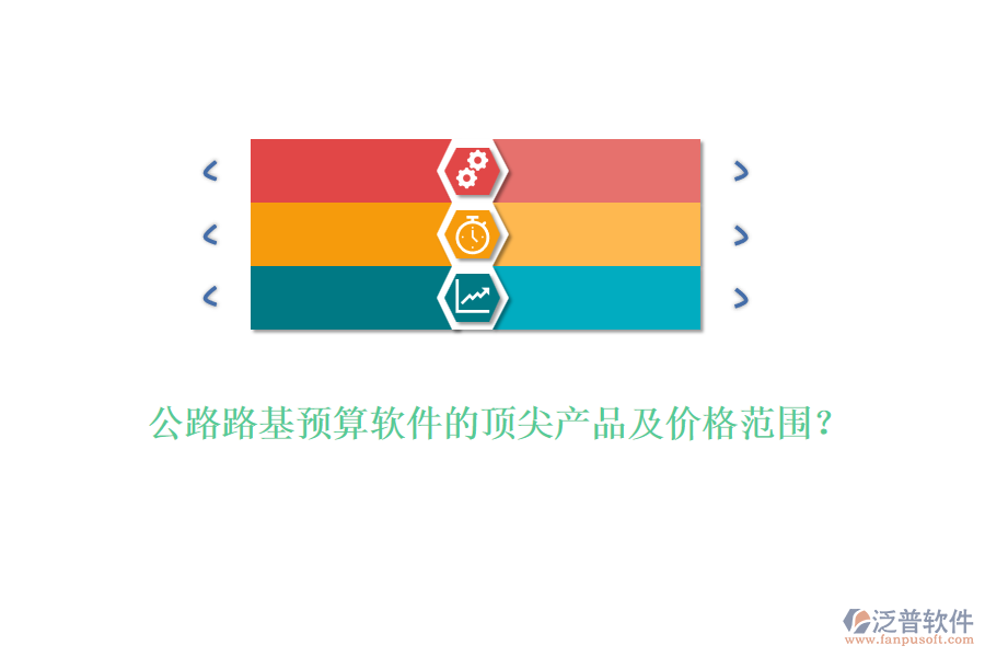 公路路基預(yù)算軟件的頂尖產(chǎn)品及價格范圍？