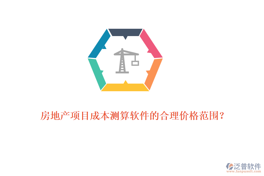 房地產(chǎn)項目成本測算軟件的合理價格范圍？