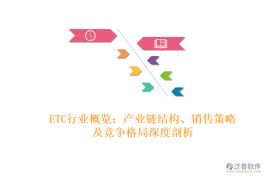 ETC行業(yè)概覽：產(chǎn)業(yè)鏈結(jié)構(gòu)、銷售策略及競爭格局深度剖析
