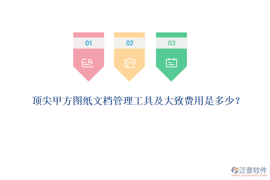 頂尖甲方圖紙文檔管理工具及大致費用是多少？