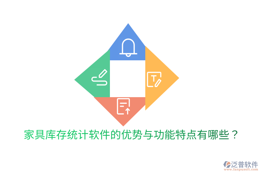 家具庫存統(tǒng)計軟件的優(yōu)勢與功能特點有哪些？