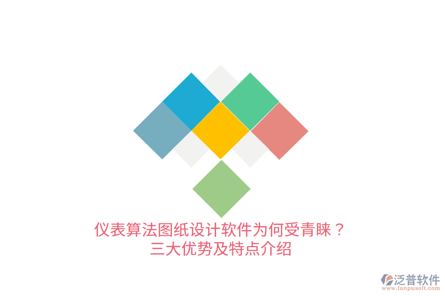 儀表算法圖紙?jiān)O(shè)計軟件為何受青睞？三大優(yōu)勢及特點(diǎn)介紹