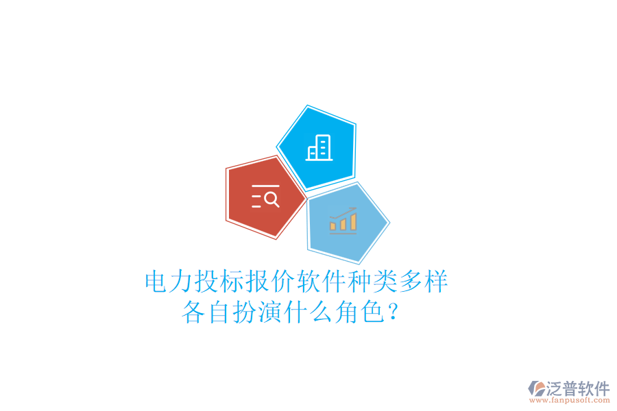 電力投標報價軟件種類多樣，各自扮演什么角色？