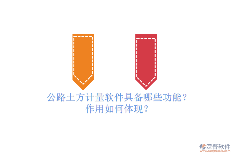 公路土方計量軟件具備哪些功能？作用如何體現(xiàn)？