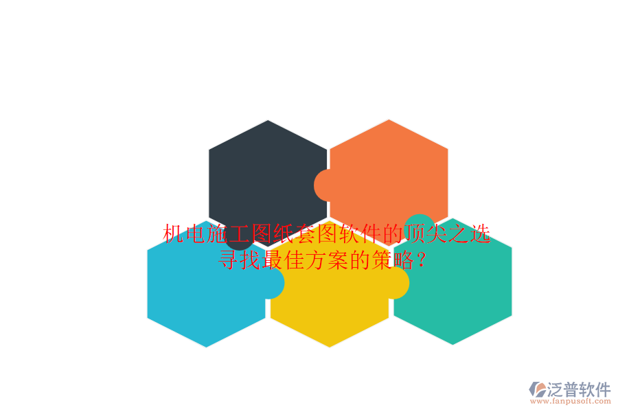 機(jī)電施工圖紙?zhí)讏D軟件的頂尖之選.png