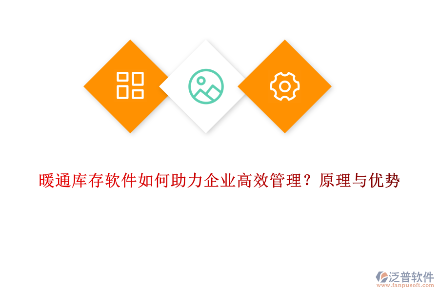 暖通庫存軟件如何助力企業(yè)高效管理？原理與優(yōu)勢