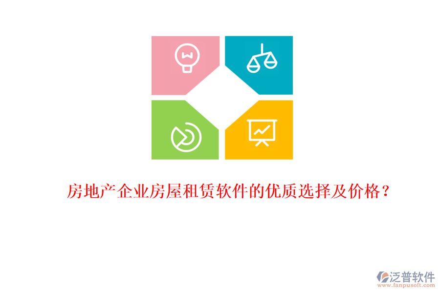 房地產(chǎn)企業(yè)房屋租賃軟件的優(yōu)質(zhì)選擇及價格？