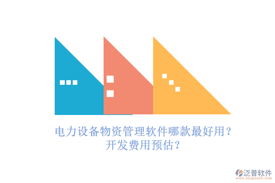 電力設(shè)備物資管理軟件哪款最好用？開發(fā)費(fèi)用預(yù)估？