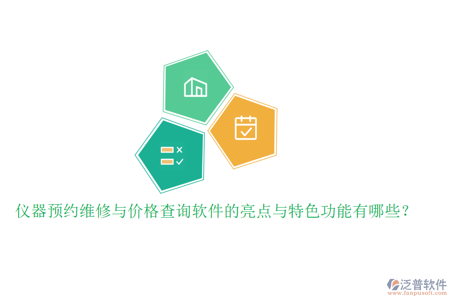 儀器預(yù)約維修與價(jià)格查詢軟件的亮點(diǎn)與特色功能有哪些？