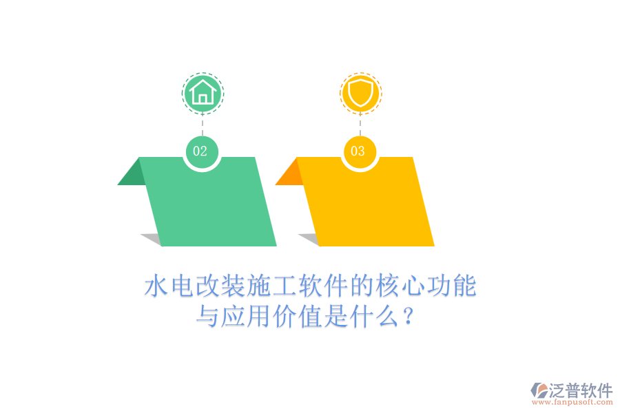 水電改裝施工軟件的核心功能與應(yīng)用價值是什么？
