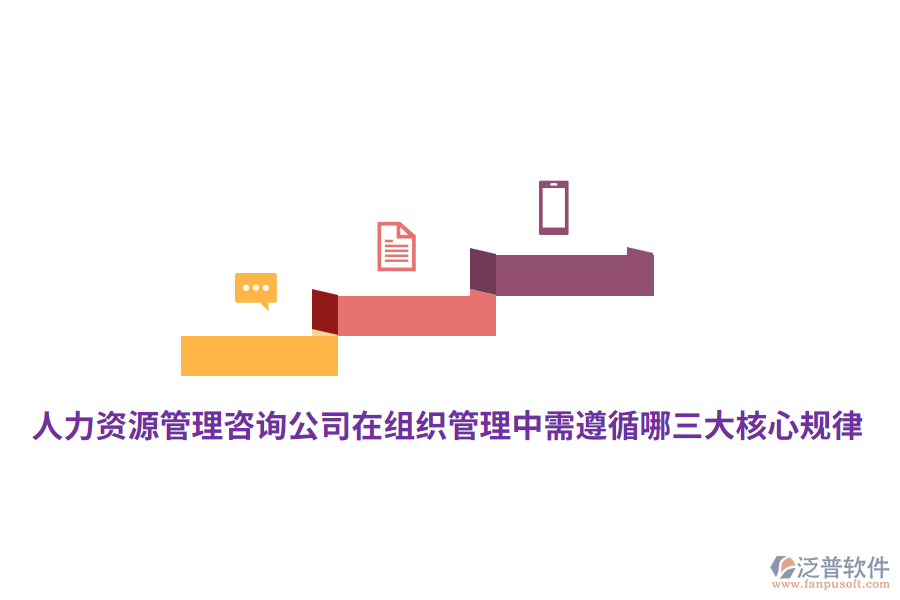 人力資源管理咨詢公司在組織管理中需遵循哪三大核心規(guī)律？
