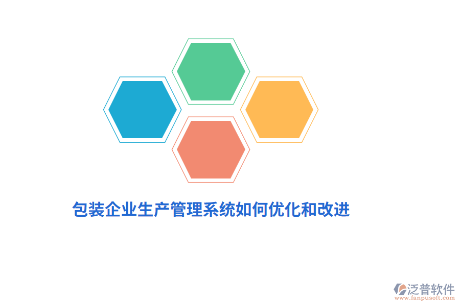 包裝企業(yè)生產(chǎn)管理系統(tǒng)如何優(yōu)化和改進？