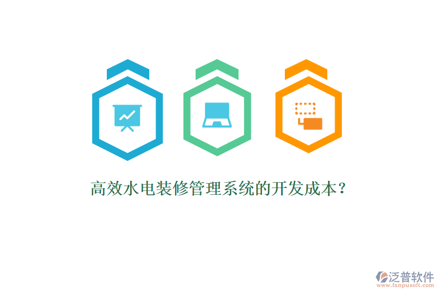 高效水電裝修管理系統(tǒng)的開發(fā)成本？