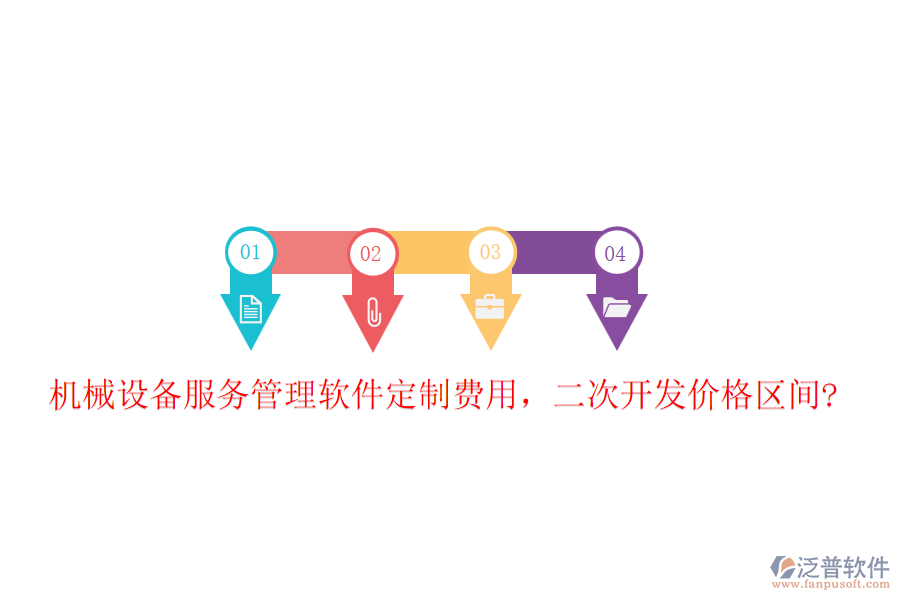 機(jī)械設(shè)備服務(wù)管理軟件定制費(fèi)用，二次開發(fā)價(jià)格區(qū)間?