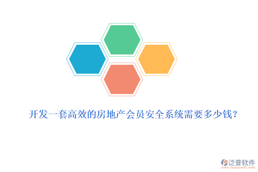 開發(fā)一套高效的房地產(chǎn)會(huì)員安全系統(tǒng)需要多少錢？