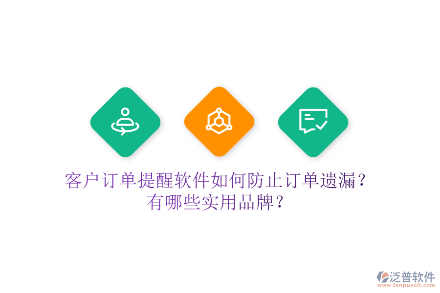 客戶訂單提醒軟件如何防止訂單遺漏？有哪些實用品牌？