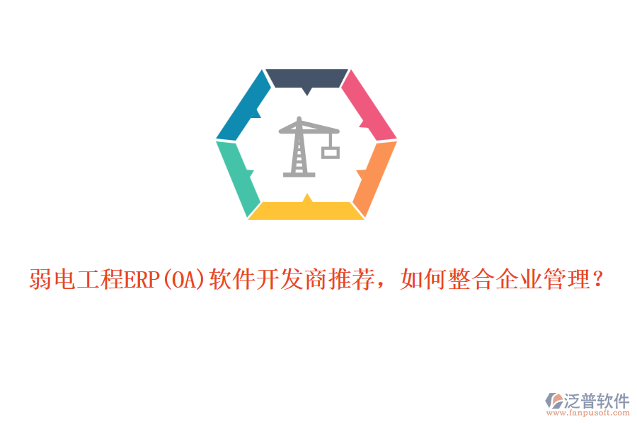 弱電工程ERP軟件開發(fā)商推薦，如何整合企業(yè)管理？