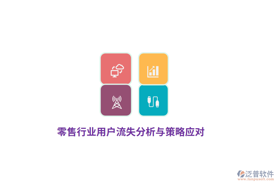 零售行業(yè)用戶流失分析與策略應(yīng)對(duì)