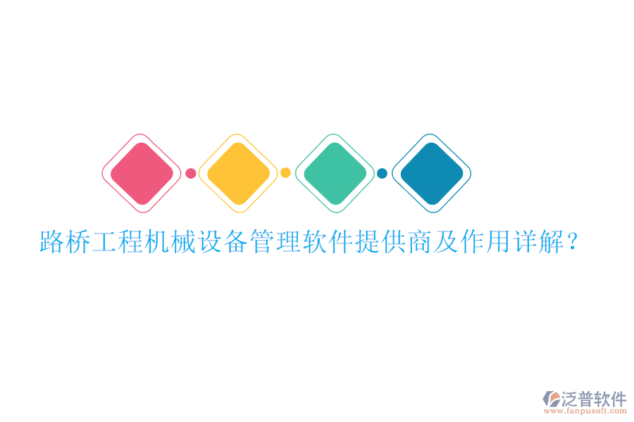 路橋工程機(jī)械設(shè)備管理軟件提供商及作用詳解？