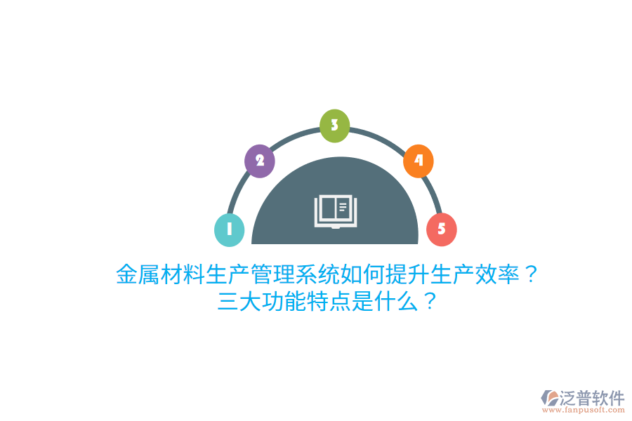 金屬材料生產(chǎn)管理系統(tǒng)如何提升生產(chǎn)效率？三大功能特點(diǎn)是什么？