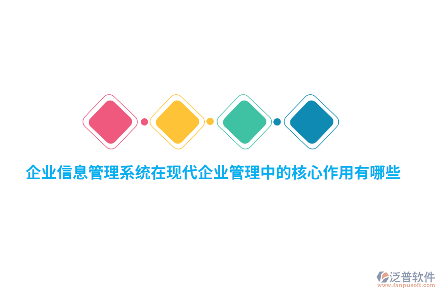 企業(yè)信息管理系統(tǒng)在現(xiàn)代企業(yè)管理中的核心作用有哪些？