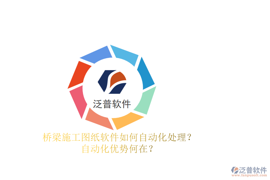 橋梁施工圖紙軟件如何自動化處理？自動化優(yōu)勢何在？