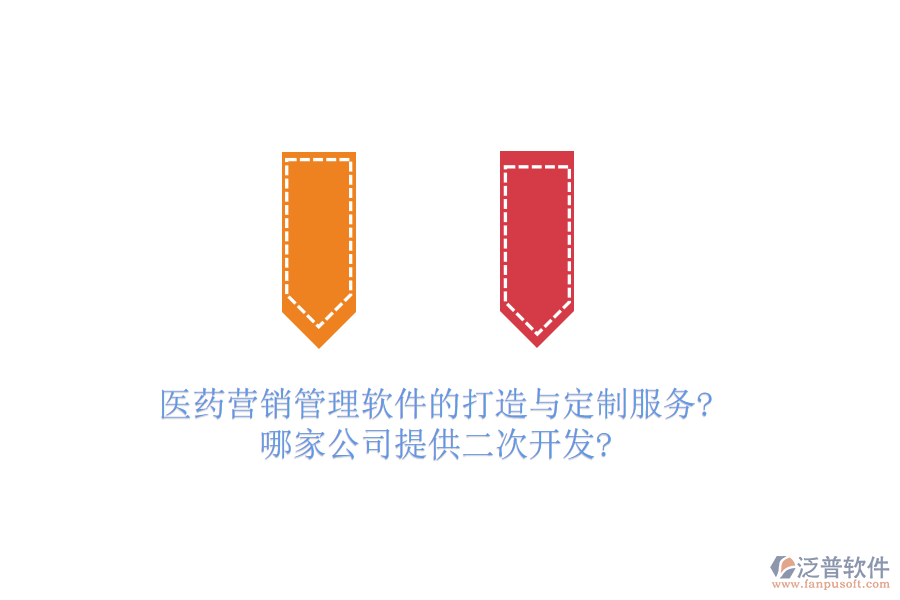 醫(yī)藥營銷管理軟件的打造與定制服務?哪家公司提供<a href=http://www.theonlineadagency.com/Implementation/kaifa/ target=_blank class=infotextkey>二次開發(fā)</a>?