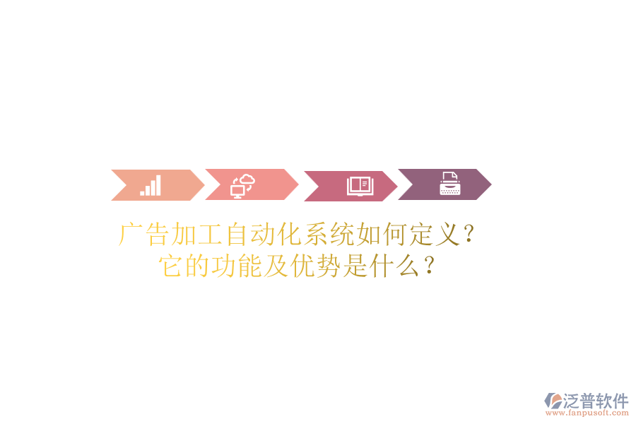 廣告加工自動化系統(tǒng)如何定義？它的功能及優(yōu)勢是什么？