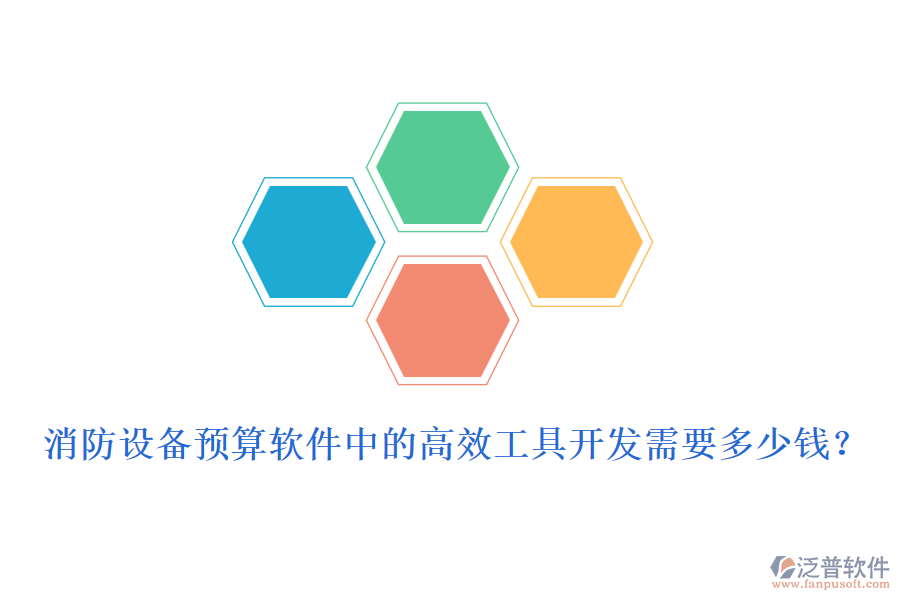 消防設(shè)備預算軟件中的高效工具開發(fā)需要多少錢？
