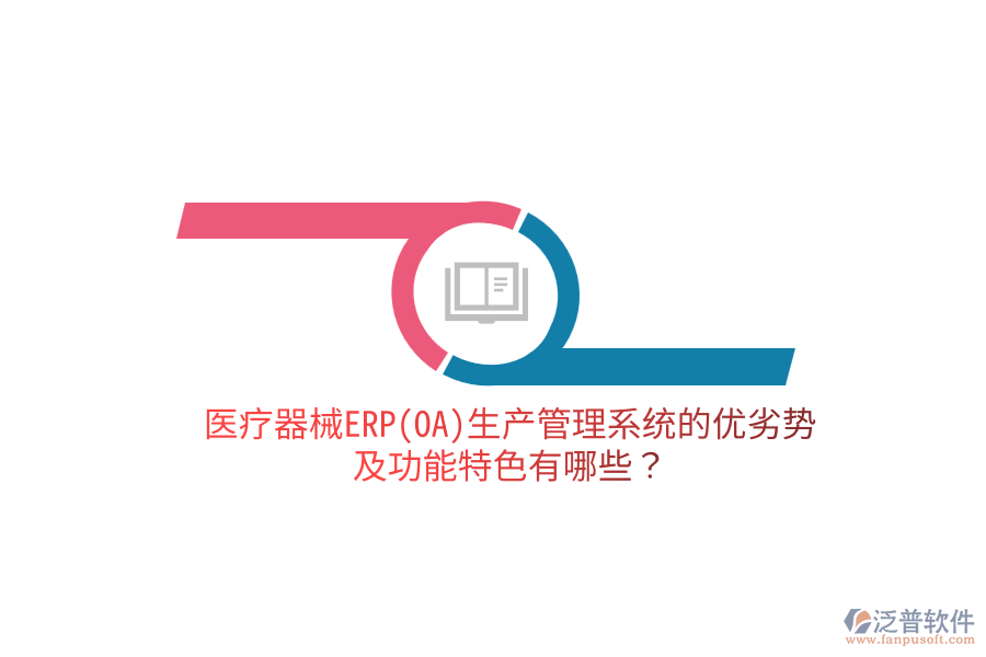 醫(yī)療器械ERP(OA)生產管理系統(tǒng)的優(yōu)劣勢及功能特色有哪些？