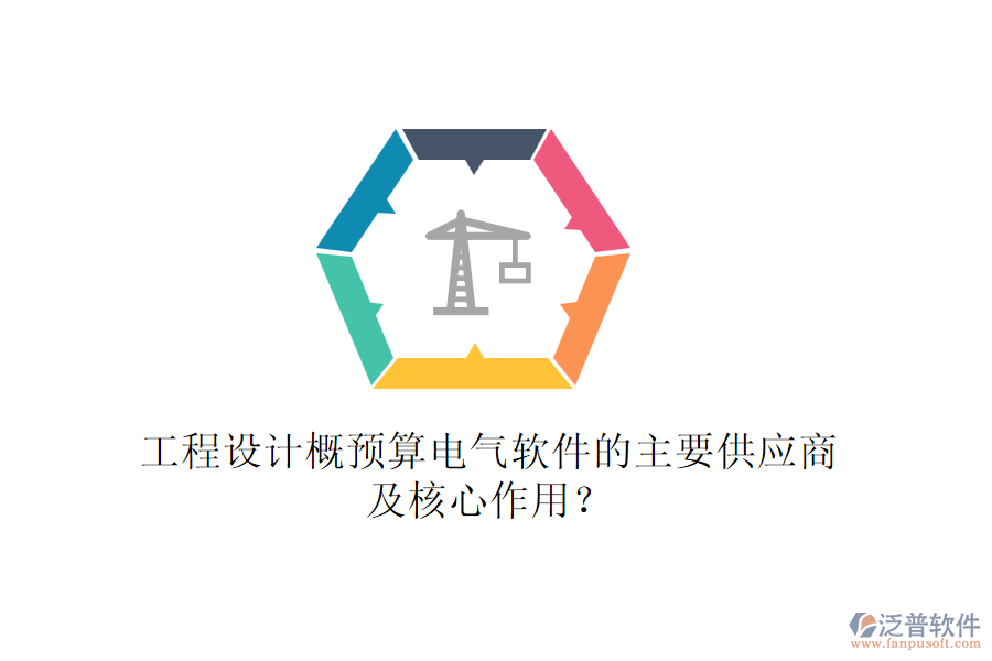 工程設(shè)計概預(yù)算電氣軟件的主要供應(yīng)商及核心作用？