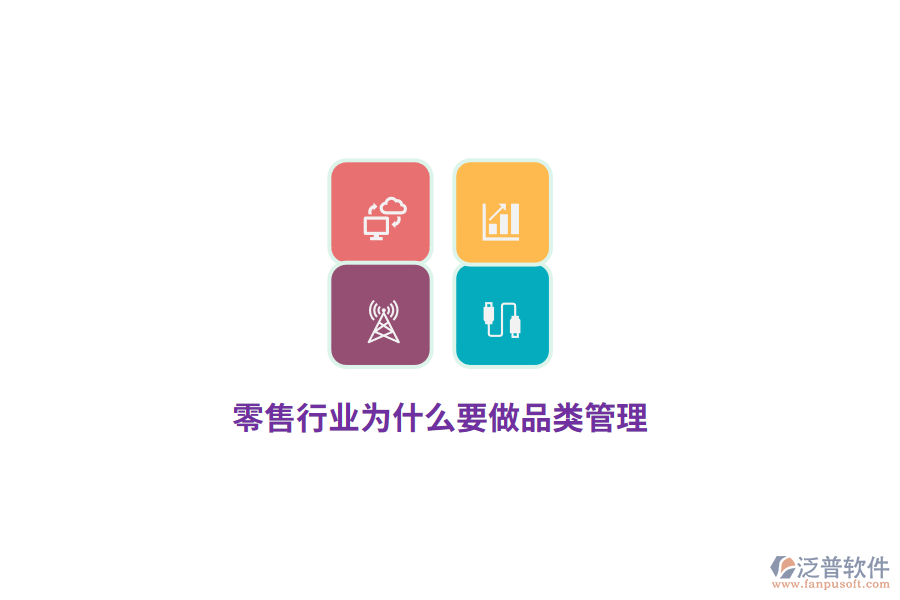 零售行業(yè)為什么要做品類管理？