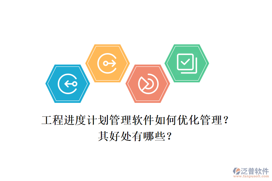 　　工程進(jìn)度計(jì)劃管理軟件，如泛普工程項(xiàng)目管理軟件，通過一系列先進(jìn)的功能和策略，極大地優(yōu)化了工程項(xiàng)目的管理流程，提高了管理效率，并帶來了多方面的好處。  　　一、優(yōu)化管理  　　1.全面項(xiàng)目管理功能：泛普軟件提供了全面的項(xiàng)目管理功能，包括項(xiàng)目計(jì)劃制定、資源分配、進(jìn)度跟蹤、成本控制和風(fēng)險(xiǎn)管理等。這些功能使得項(xiàng)目管理者能夠系統(tǒng)化地管理項(xiàng)目的各個(gè)方面，確保項(xiàng)目按計(jì)劃順利推進(jìn)。  　　2.實(shí)時(shí)協(xié)作與溝通：軟件支持實(shí)時(shí)協(xié)作和溝通，項(xiàng)目團(tuán)隊(duì)成員可以方便地共享信息、討論問題并共同決策。這不僅減少了信息傳遞的誤差，還提高了團(tuán)隊(duì)協(xié)作的效率。  　　3.可視化數(shù)據(jù)分析：泛普軟件通過圖表和報(bào)表等可視化工具，幫助項(xiàng)目管理者直觀地了解項(xiàng)目的狀態(tài)和趨勢。這有助于及時(shí)發(fā)現(xiàn)潛在問題，并采取相應(yīng)的調(diào)整措施。  　　4.靈活性與自定義化：軟件允許用戶根據(jù)項(xiàng)目需求進(jìn)行自定義設(shè)置，包括字段、工作流程等。這種靈活性使得軟件能夠更好地適應(yīng)不同項(xiàng)目的管理需求。  　　5.實(shí)時(shí)監(jiān)控與提醒：軟件具備實(shí)時(shí)監(jiān)控和提醒功能，能夠確保項(xiàng)目管理者及時(shí)了解項(xiàng)目的最新動(dòng)態(tài)。當(dāng)項(xiàng)目出現(xiàn)延誤或風(fēng)險(xiǎn)時(shí)，軟件會(huì)及時(shí)發(fā)出提醒，幫助管理者迅速應(yīng)對(duì)。  　　二、好處  　　1.提高管理效率：通過系統(tǒng)化的管理和實(shí)時(shí)協(xié)作功能，泛普軟件顯著提高了工程項(xiàng)目的管理效率。管理者可以更加清晰地了解項(xiàng)目的進(jìn)展情況，及時(shí)發(fā)現(xiàn)問題并采取措施解決。  　　2.降低成本：軟件幫助企業(yè)對(duì)項(xiàng)目進(jìn)度和資源使用情況進(jìn)行實(shí)時(shí)監(jiān)控，從而進(jìn)行合理規(guī)劃和調(diào)度。這有助于減少不必要的浪費(fèi)和成本，提高企業(yè)的經(jīng)濟(jì)效益。  　　3.提升項(xiàng)目質(zhì)量：通過全面的進(jìn)度跟蹤和監(jiān)控，泛普軟件幫助管理者及時(shí)發(fā)現(xiàn)項(xiàng)目中的問題和風(fēng)險(xiǎn)，并采取措施進(jìn)行解決。這有助于確保項(xiàng)目按時(shí)完成，并提升項(xiàng)目的整體質(zhì)量。  　　4.增強(qiáng)決策支持：軟件提供的數(shù)據(jù)分析和報(bào)表生成功能，為企業(yè)管理者提供了科學(xué)的決策支持。通過對(duì)項(xiàng)目數(shù)據(jù)的深入分析，管理者可以更加準(zhǔn)確地了解項(xiàng)目的健康狀況和潛在風(fēng)險(xiǎn)，從而做出更加明智的決策。  　　綜上所述，工程進(jìn)度計(jì)劃管理軟件如泛普工程項(xiàng)目管理軟件，通過優(yōu)化管理流程和提高管理效率，為企業(yè)帶來了顯著的好處。這些好處不僅體現(xiàn)在提高項(xiàng)目質(zhì)量和降低成本方面，還體現(xiàn)在增強(qiáng)決策支持和提升企業(yè)競爭力等方面。因此，對(duì)于工程項(xiàng)目管理而言，選擇和使用合適的工程進(jìn)度計(jì)劃管理軟件是一項(xiàng)重要的戰(zhàn)略決策。