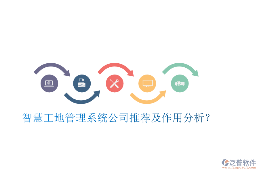智慧工地管理系統(tǒng)公司推薦及作用分析？
