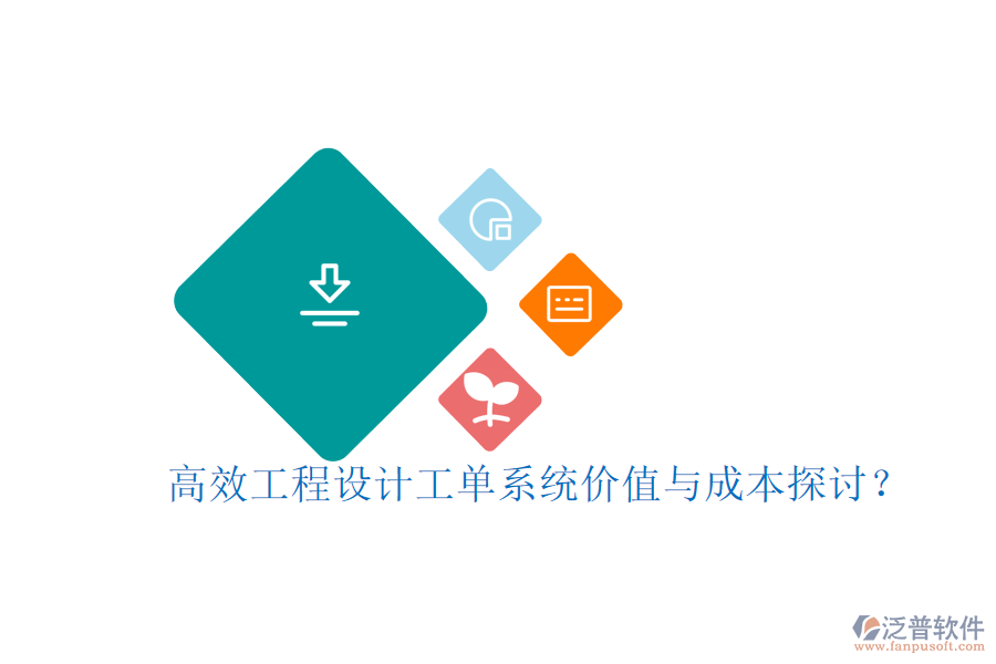 高效工程設(shè)計(jì)工單系統(tǒng)，價(jià)值與成本探討？