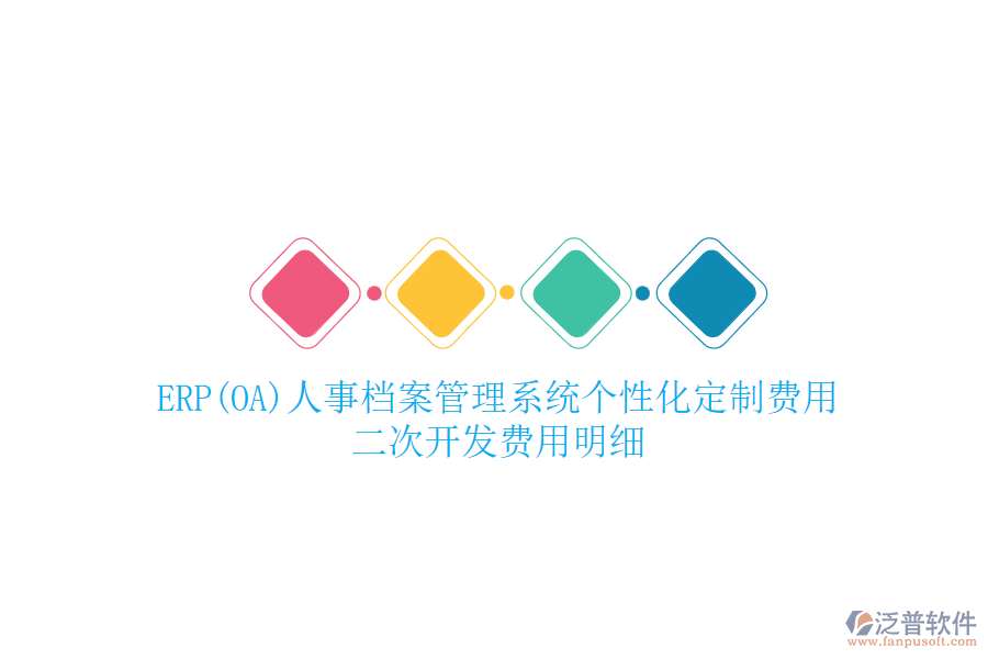 ERP(OA)人事檔案管理系統(tǒng)個性化定制費用，二次開發(fā)費用明細(xì)