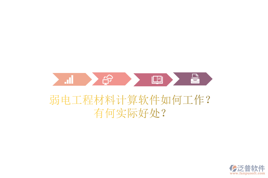 弱電工程材料計(jì)算軟件如何工作？有何實(shí)際好處？