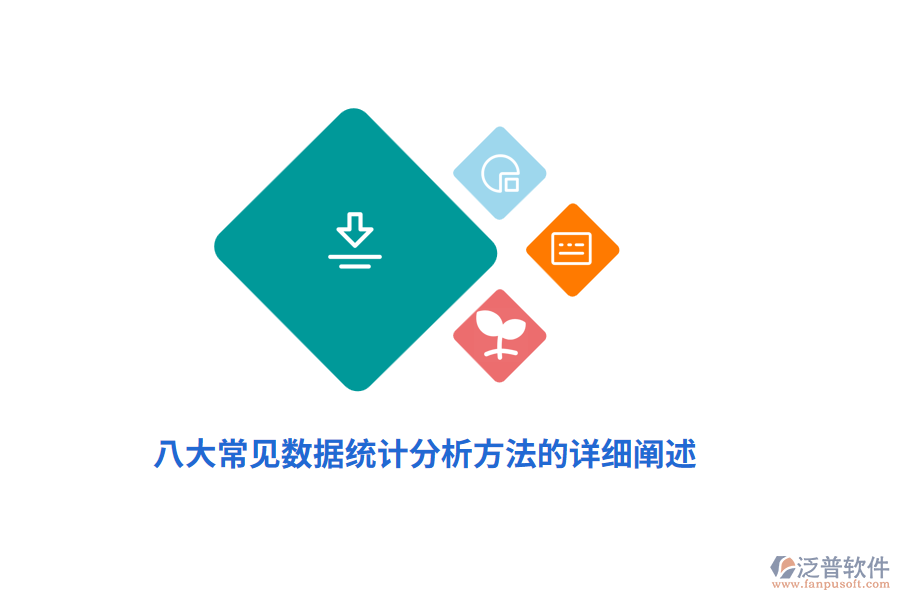 八大常見數(shù)據(jù)統(tǒng)計(jì)分析方法的詳細(xì)闡述