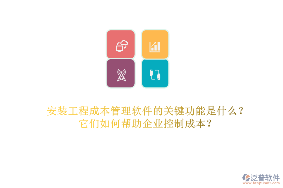 安裝工程成本管理軟件的關(guān)鍵功能是什么？它們?nèi)绾螏椭髽I(yè)控制成本？
