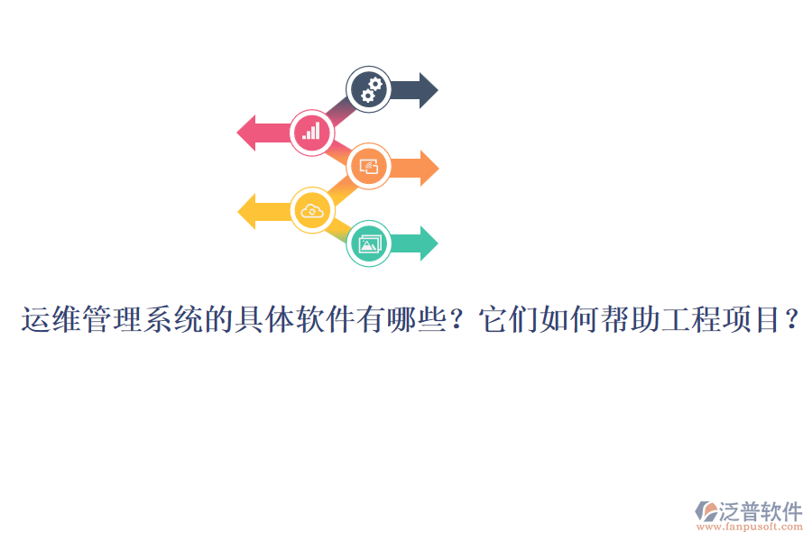 運維管理系統(tǒng)的具體軟件有哪些?它們?nèi)绾螏椭こ添椖浚? width=
