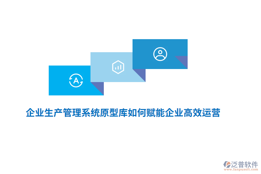 企業(yè)生產(chǎn)管理系統(tǒng)原型庫如何賦能企業(yè)高效運(yùn)營(yíng)？