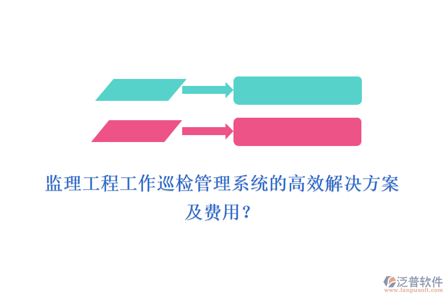 監(jiān)理工程工作巡檢管理系統(tǒng)的高效解決方案及費用？