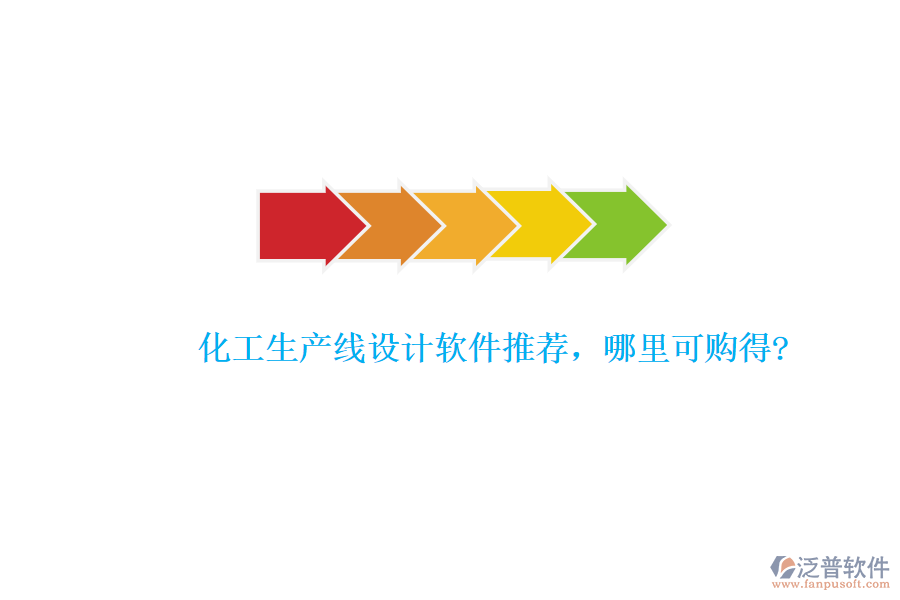 化工生產(chǎn)線設(shè)計軟件推薦，哪里可購得?
