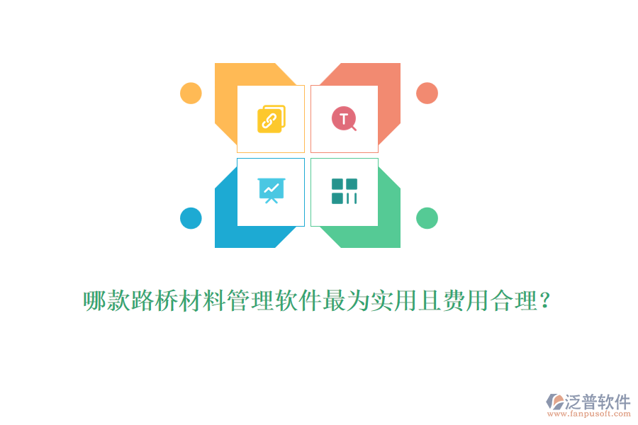 哪款路橋材料管理軟件最為實(shí)用且費(fèi)用合理？