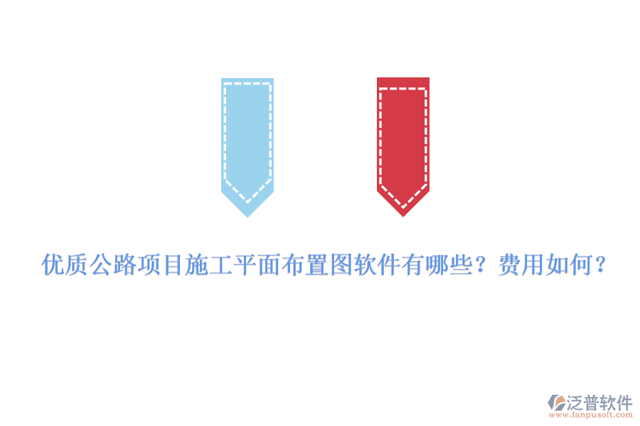 優(yōu)質公路項目施工平面布置圖軟件有哪些？費用如何？