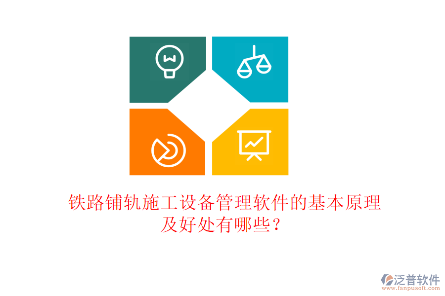 鐵路鋪軌施工設(shè)備管理軟件的基本原理及好處有哪些？